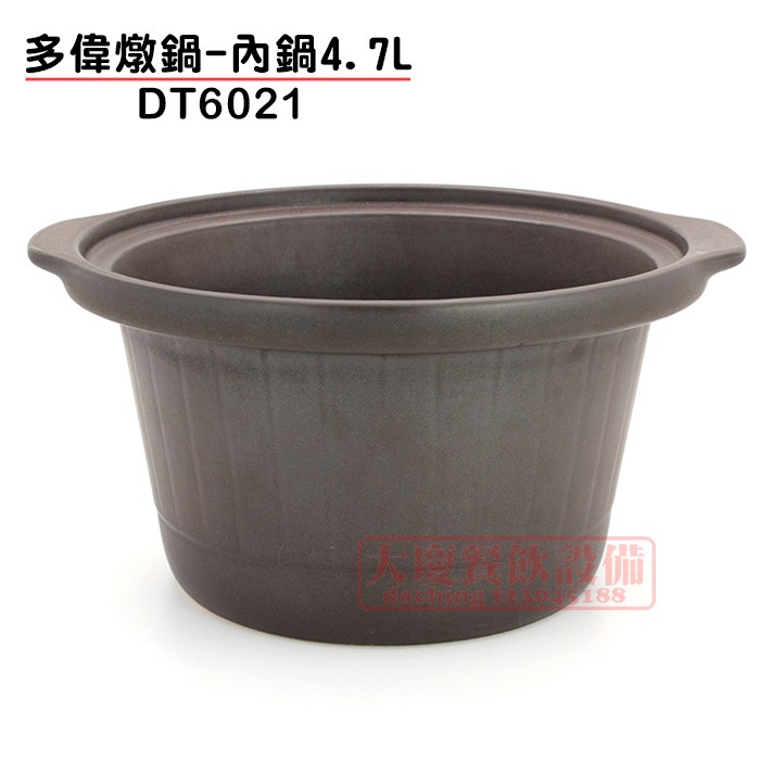 多偉燉鍋-內鍋4.7L (適用多偉燉鍋DT-602) DT6021 可直火加熱 陶瓷內鍋 燉鍋內鍋 多偉內鍋 大慶㍿