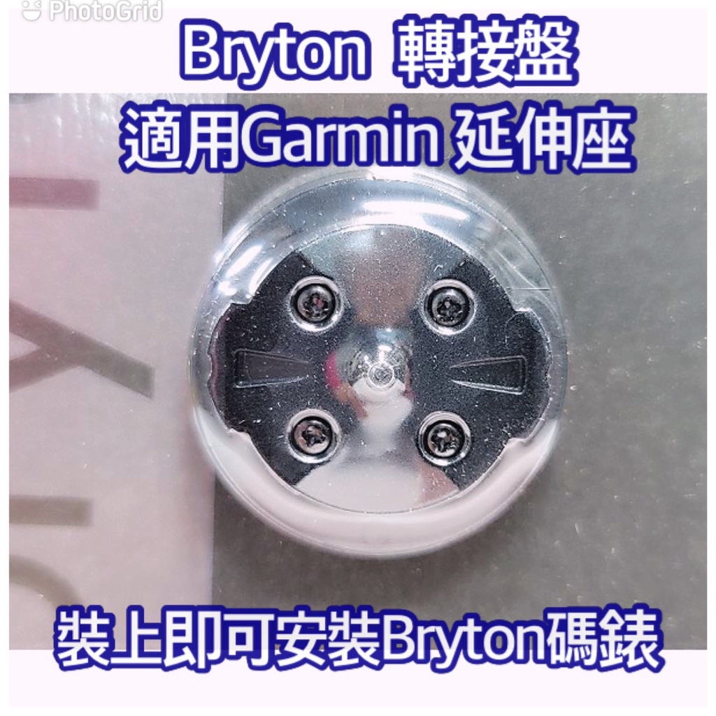 Bryton轉接盤 轉接座 可相容於GARMIN碼錶座 可相容於GARMIN延伸座 即可使用bryton碼錶