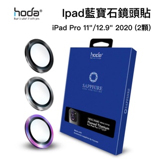hoda iPad 藍寶石鏡頭貼 適用 ipad Pro 11"/12.9" 2020/2021 兩顆裝