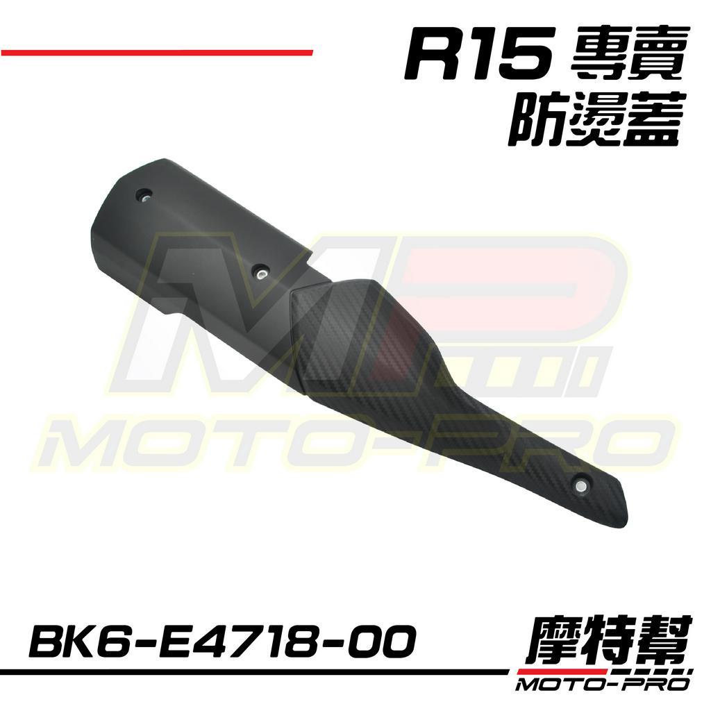 【摩特幫】R15 YZF-R15 V3 原廠 排氣管 防燙蓋 護蓋 BK6-E4718-00