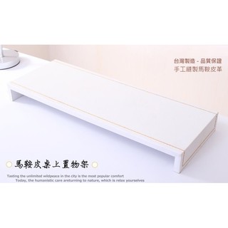 【全館免運】免運費~馬鞍皮桌上螢幕架/置物架-臺灣製造