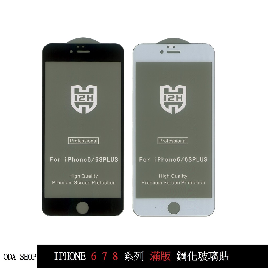 滿版鋼化玻璃貼 適用 IPhone 6 6S 7 8 PLUS SE2 螢幕保護貼
