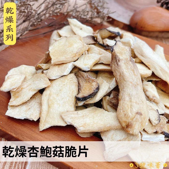 ｜3號味蕾｜乾燥系列 乾燥杏鮑菇脆片、秀珍菇脆片、香菇脆片 台灣製造 天然蔬果脆片