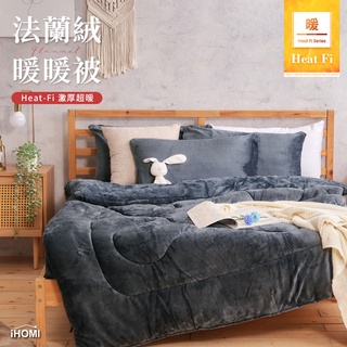 【iHOMI 愛好眠】Heat-Fi 法蘭絨暖暖被 / 啞光灰