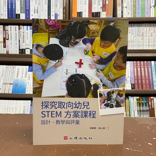 <全新>心理出版 大學用書【探究取向幼兒STEM方案課程：設計、教學與評量(辛靜婷等2人)】(2021年11月)(51220)
