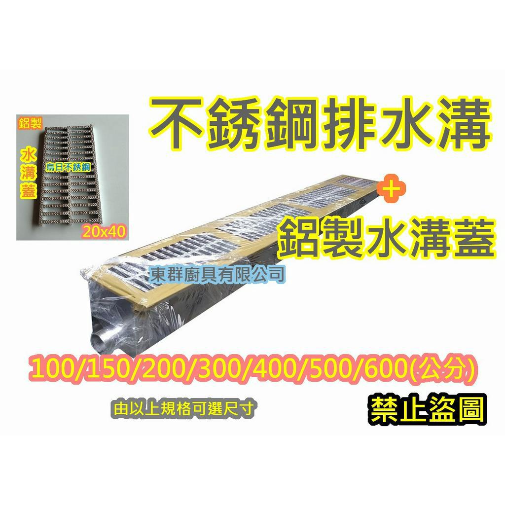 全新【200公分 #304 廚房不銹鋼排水溝+鋁製水溝蓋】廚房水溝 白鐵水溝 不鏽鋼排水糟 水槽油污處理可加截油槽