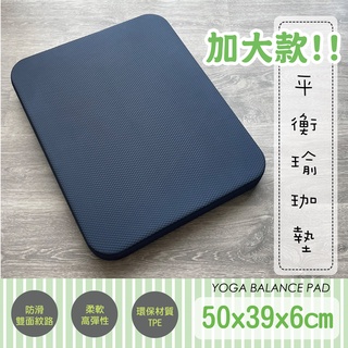 <臺灣製+現貨秒出>加大版6CM瑜珈平衡墊 環保TPE 運動軟墊 健身核心 坐墊 跪墊 平衡軟墊 遊戲墊 跳墊 超慢跑