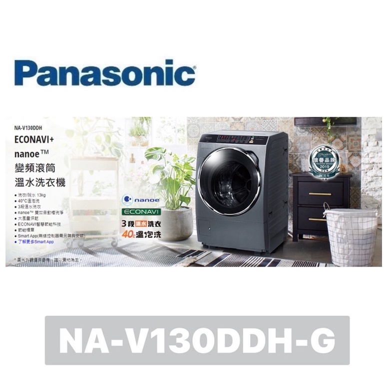 (【Panasonic 國際牌】13公斤 變頻洗脫烘滾筒洗衣機  NA-V130DDH-G (晶燦銀)