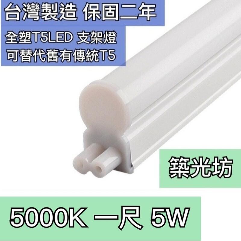 【築光坊】雙孔 T5 LED 一體支架燈 1呎 5000K 850 可沿用舊有T5線 層板燈 兩孔 二孔 一尺1尺