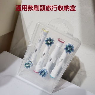 可放4支刷頭 刷頭旅行收納盒 飛利浦 歐樂B Oral-B PHILIPS 百靈電動牙刷 刷頭盒 旅行盒 收納盒