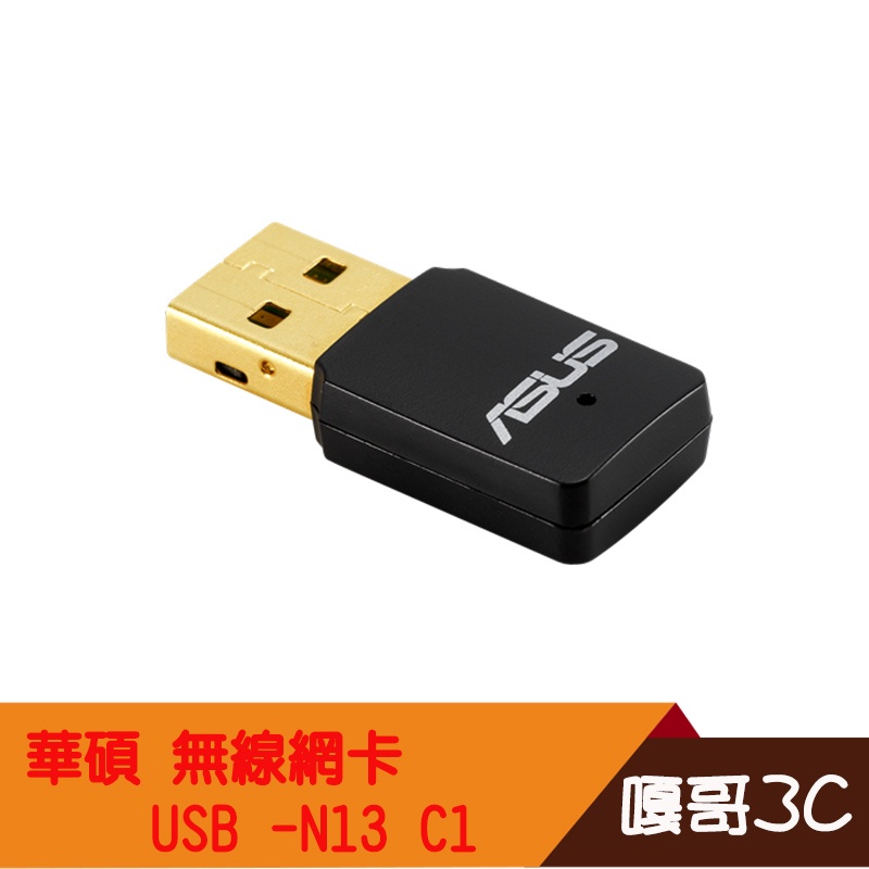 【撐得住3C附發票】華碩/USB 2.0/N13 C1 300M WiFi/ASUS/無線/網路卡/三年保固/熱銷