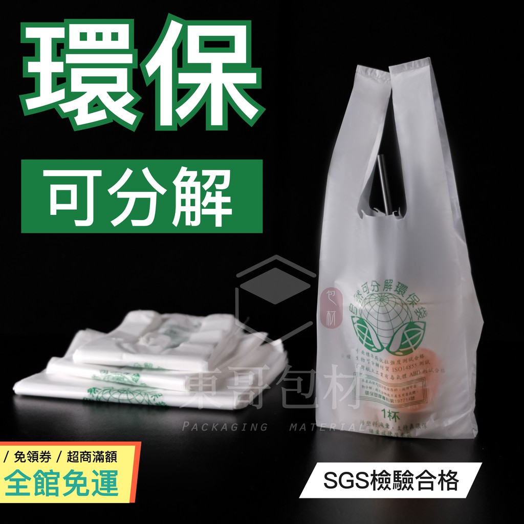 東哥包材》SEP環保背心袋 白色背心袋  塑膠袋 手提袋 垃圾袋 包裝袋 環保清潔袋 可分解塑膠袋 半斤 ~ 五斤袋