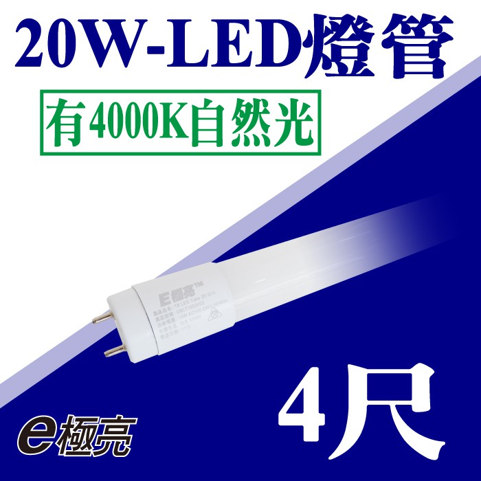 E極亮【奇亮科技】含稅 LED T8燈管 4尺燈管 20W 白光/黃光/自然光 LED燈管 玻璃燈管省電燈管 保固二年