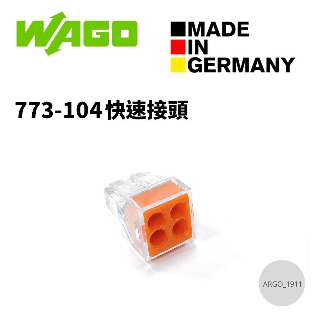 【ARGO亞果歐美電料】WAGO 773-104 快速接頭 接線端子 連接器 端子台 盒裝