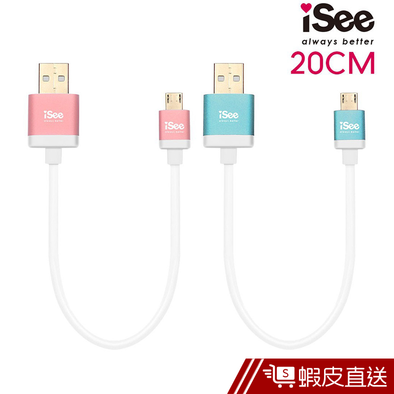 iSee  Micro USB 鋁合金充電/資料傳輸線 20cm-白線  現貨 蝦皮直送