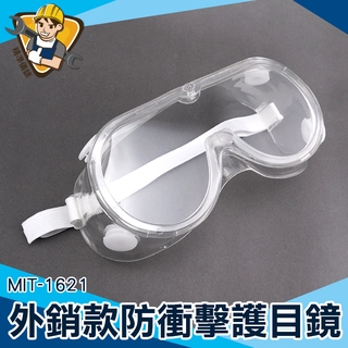 防護眼鏡 面部保護 戴眼鏡可用 可調節頭帶 1621 防飛沫 高耐衝擊 防飛濺防飛沫 透氣眼罩 安全護目鏡 工作眼鏡