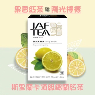 🎁🎉 新鮮到貨,75折優惠 JAF TEA 陽光檸檬 果香紅茶保鮮茶包系列20入/盒