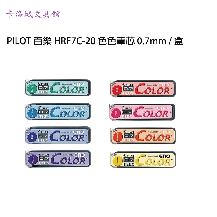 ＊卡洛城文具館＊PILOT 百樂 HRF7C-20 色色筆芯 0.7mm / 盒