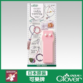 【安琪兒手作】58-783 Clover 輕便捻線器 捻線器 製線 可樂牌原廠貨 58783