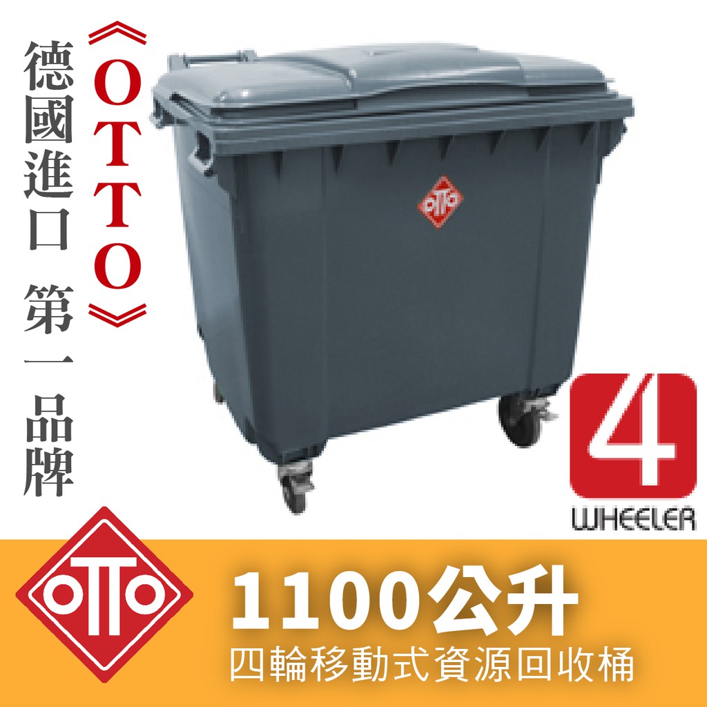 德國進口《OTTO》第一品牌 1100公升垃圾子車/ TO1100(灰) 垃圾子車/回收車/回收拖桶/子母車/垃圾車