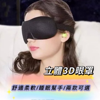 [臺灣現貨＋發票]眼罩 黑色眼罩 3D眼罩 3D無痕眼罩 隔絕光害眼罩 睡眠幫手 遮光眼罩 航空旅行眼罩