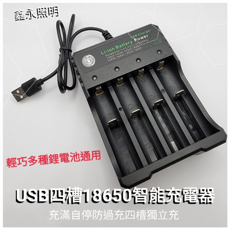 台灣出貨［鑫永照明］18650充電器 USB四槽充電器 四槽獨立充 頭燈充電器 手電筒充電器 鋰電池充電器 充飽自停