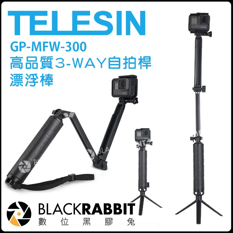 數位黑膠兔【 TELESIN GP-MFW-300 高品質 3-WAY 自拍桿 浮力版 】 運動相機 GOPRO 三腳架
