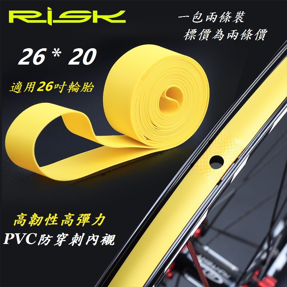 【小謙單車】全新RISK DUST 高韌性PVC防穿刺內襯【尺寸26 * 20】26吋外胎內胎用 高品質高壓襯帶