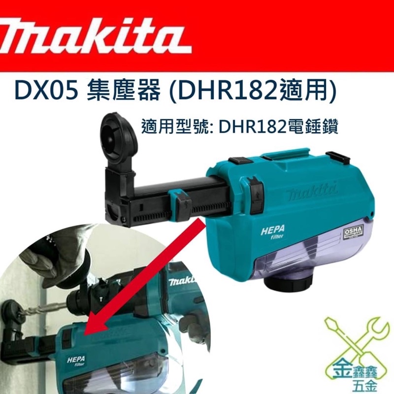 金金鑫五金 正品 Makita 牧田 DX05 集塵器 電鎚鑽集塵器 DHR182 專用 台灣原廠公司貨