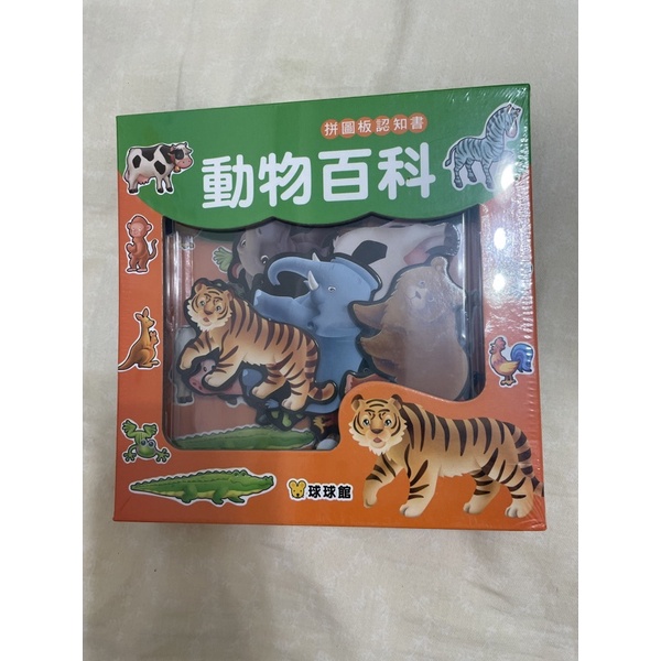 全新 球球館 動物百科 拼圖