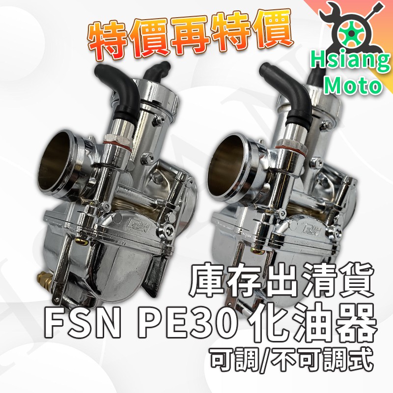 【現貨免運附發票】化油器 PE30 FSN 大王化 DIO 勁戰 GY6 野狼傳奇 狼R 雲豹 哈特佛 KTR 豪邁