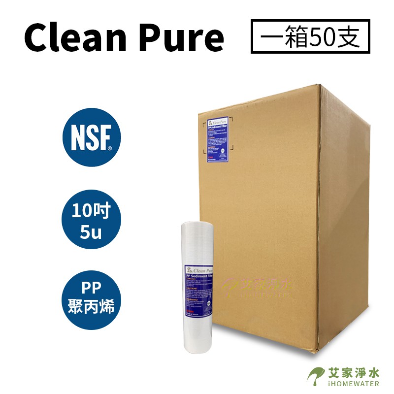 -艾家淨水-【限一箱寄送】【附發票】NSF UKLAS雙認證Clean Pure 10吋 5微米 5u