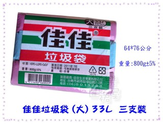 樂樂圍裙屋10D【佳佳垃圾袋 大 33L 64*76公分 三支裝 800克(包)】 環保碳酸鈣 臺灣製 清潔袋 塑膠袋