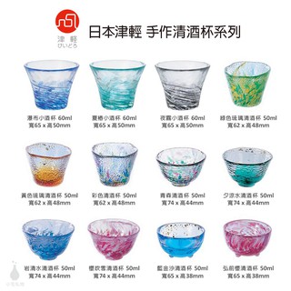 【現貨】日本 ADERIA 津輕 手作清酒杯 50ml 石塚硝子 燒酒杯 企業採購 商務禮品 交換禮物 婚禮小物