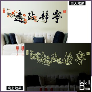 微趣生活 現貨含稅附發票 無痕設計 夜光壁貼 中國風 書法水墨畫裝飾 民宿飯店餐廳佈置 桌布牆紙牆貼 寧靜致遠 9619