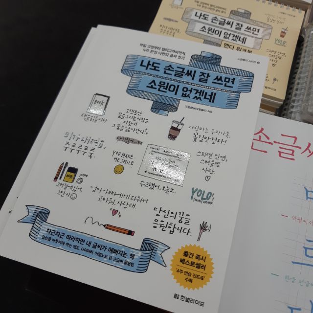 【現貨＋預購】韓文書 x 寫字練習本 「나도 손글씨 잘 쓰면 소원이 없겠네」如果我也可以寫好字的話，就沒什麼遠望了