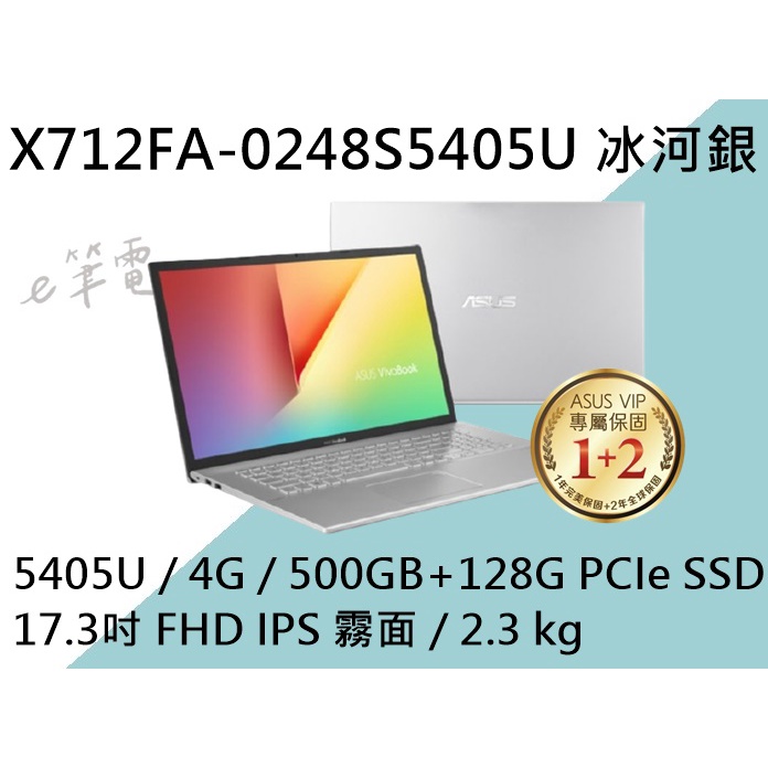 《e筆電》ASUS 華碩 X712FA-0248S5405U 冰河銀 (e筆電有店面) X712FA X712