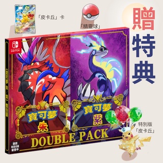 【電玩批發商】現貨 NS Switch 寶可夢 朱紫 朱+紫 中文版 寶可夢朱紫同捆 寶可夢朱 寶可夢紫