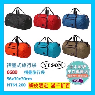 YESON永生牌 6689 旅行袋 摺疊包 輕盈耐用 可插拉桿 附長背帶 購物包 台灣製造 品質優良 $1200