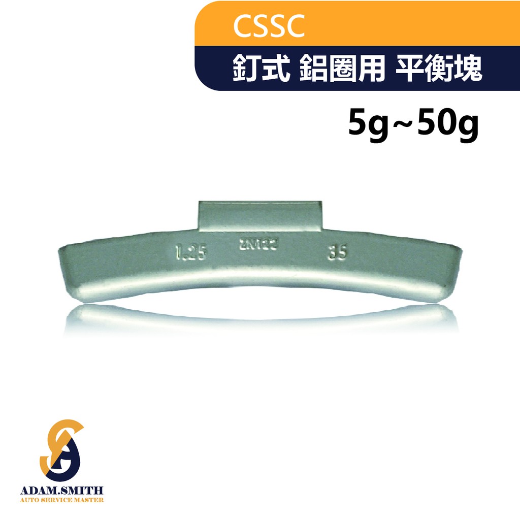 CSSC小客車 鋁圈用 釘式平衡塊 配重 鉛塊 鉛子(5-50g)
