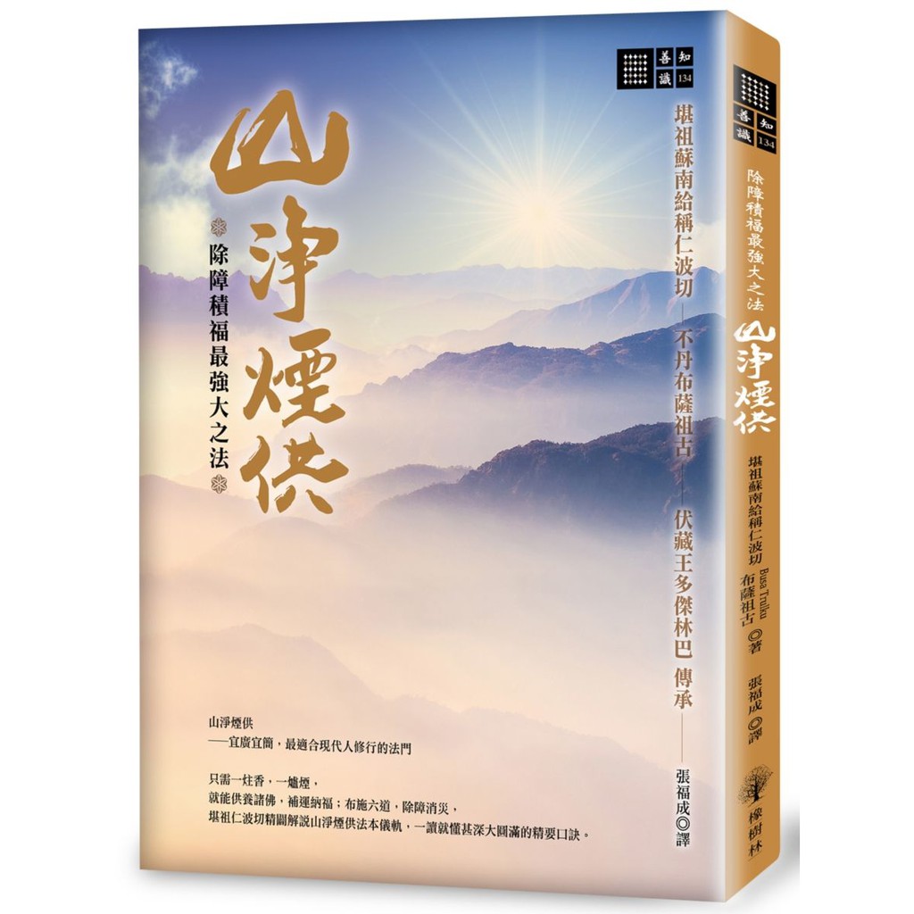 大師圖書橡樹林 除障積福最強大之法 山淨煙供 蝦皮購物