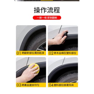 汽車塑料翻新劑 塑料白化修復 保險桿翻新 #8