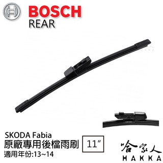 BOSCH SKODA FABIA 後擋專用雨刷 13~14年 11吋 後擋雨刷 後雨刷 防跳動 服貼 哈家人