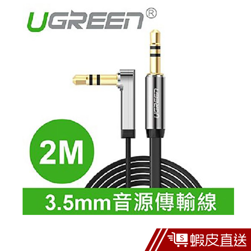 綠聯  2M  3.5mm音源傳輸線  現貨 蝦皮直送