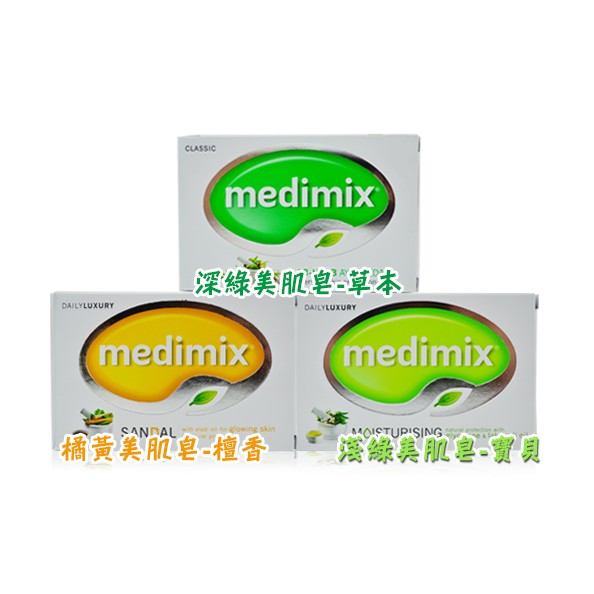 *La Bella shop* Medimix 印度皇室藥草美肌皂 藥皂 美肌皂 手工皂 印度Medimix美肌香皂