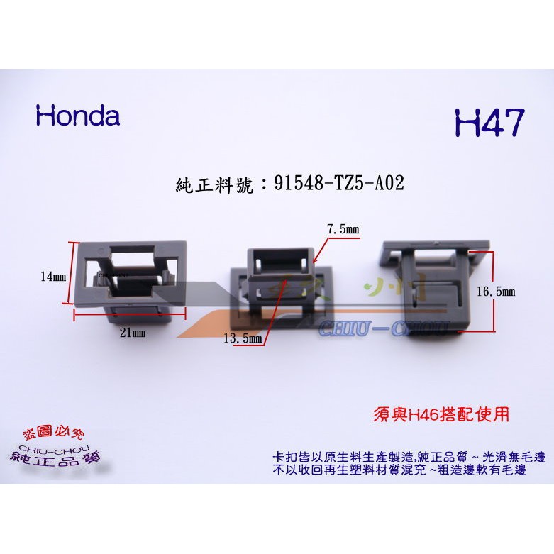 《 玖 州 》本田 Honda 純正 (H47) 引擎蓋 水箱罩飾板 91548-TZ5-A02 固定卡扣