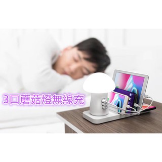 無線充電座 3孔USB充電器 蘑菇燈多孔充電器 QC3.0 快充 小夜燈 手機支架 充電座 插頭 手機充電器 USB插座