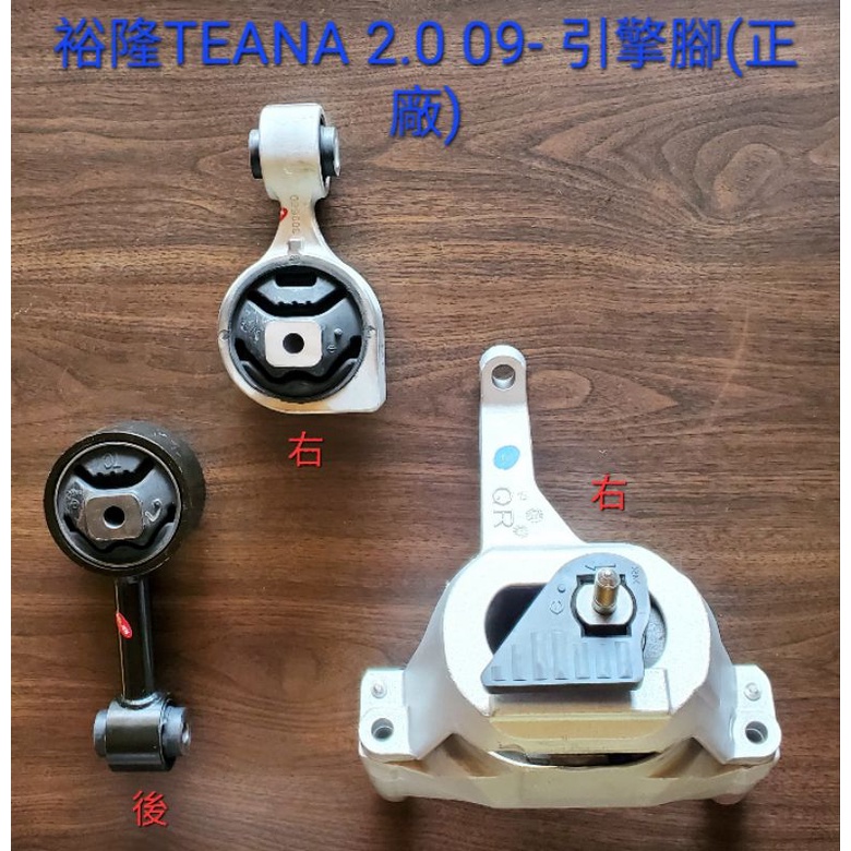 【“YJ汽材”】裕隆TEANA 2.0 09- 引擎腳(正廠)