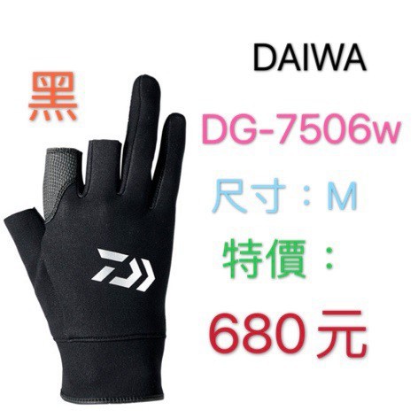 海天龍釣具~【DAIWA】【DG-7506W】3指手套