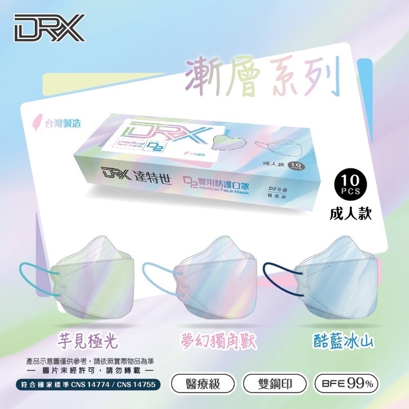達特世口罩 D2立體醫療口罩 台灣製造 一盒/10入（多款可選）